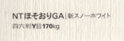 NTほそおりGA 新スノーホワイト