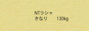 NTラシャ ピンク
