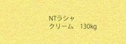 NTラシャ ピンク