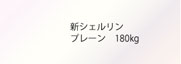キュリアス スノーホワイト