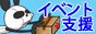 イベント支援