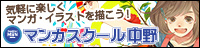 マンガスクール中野