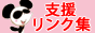 支援イベントリンク集