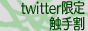 ツイッター限定・触手割