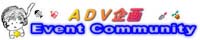 ADV企画