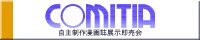 コミティア