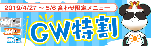 GW特割