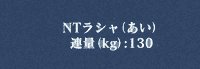 NTラシャ あい