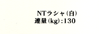 NTラシャ シロ