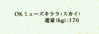 OKミューズキララ スカイ