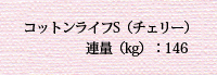 コットンライフS　チェリー