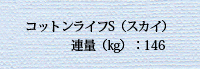 コットンライフS　スカイ