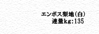エンボスナシジ
