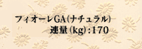 フィオーレGA ナチュラル