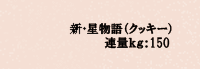 シンホシモノガタリ クッキー