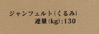 ジャンフェルト くるみ
