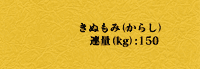 きぬもみ からし