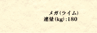 メガ ライム