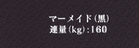 マーメイド クロ