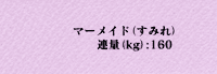 マーメイド すみれ