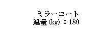 ミラーコート