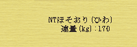 NTホソオリ ヒワ