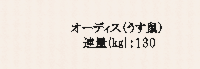 オーディス うすネズ