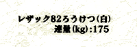 レザック82ろうけつ シロ