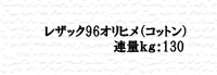 レザックｸ96オリヒメ コットン