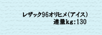レザック96オリヒメ アイズ