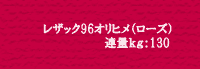 レザック96オリヒメ ローズ