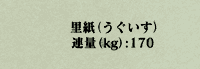 サトガミ うぐいす