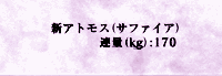 シンアトモス サファイア