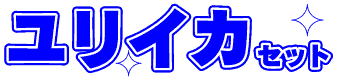 ユリイカセット