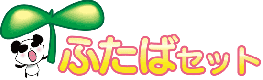 ふたばセット
