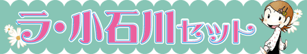 ラ・小石川セット