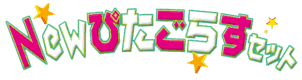 Newぴたごらすセット