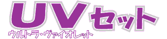 UVセット
