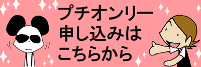 プチオンリー申し込み