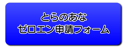 とらのあなゼロエン印刷大陽出版へ申請フォーム