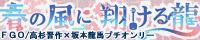 春の風に翔ける龍