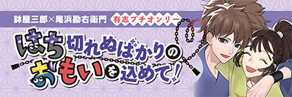 はち切れぬばかりのおもいを込めて！