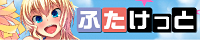 ふたけっと35