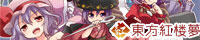 第21回東方紅楼夢