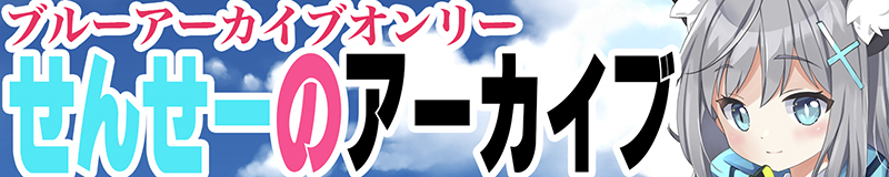 せんせーのアーカイブ14