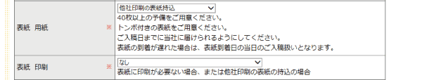 他社印刷の表紙の持込