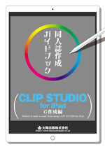 同人誌作成ガイドブック　CLIP STUDIO for ipad