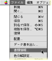 ファイル＞書類情報