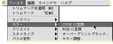 フィルタ＞カラー＞CMYKに変換