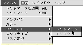 メニュー＞クリエイト＞トリムマーク